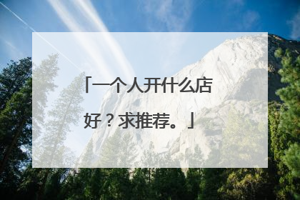 一个人开什么店好？求推荐。