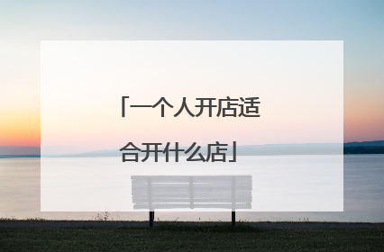 一个人开店适合开什么店