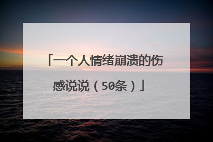 一个人情绪崩溃的伤感说说(50条)