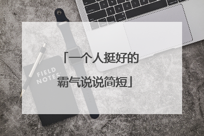 一个人挺好的霸气说说简短