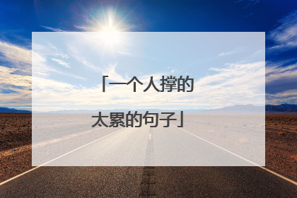 一个人撑的太累的句子