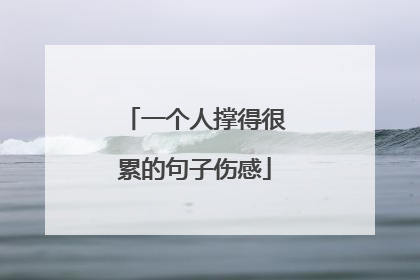 一个人撑得很累的句子伤感