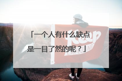 一个人有什么缺点是一目了然的呢？