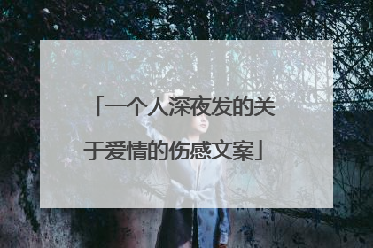 一个人深夜发的关于爱情的伤感文案