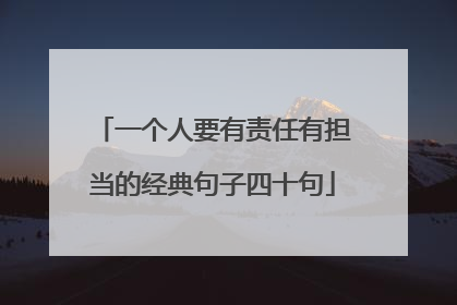 一个人要有责任有担当的经典句子四十句