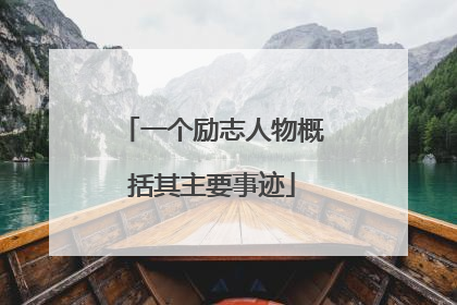 一个励志人物概括其主要事迹