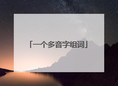 一个多音字组词