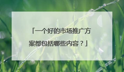 一个好的市场推广方案都包括哪些内容?
