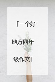 一个好地方四年级作文