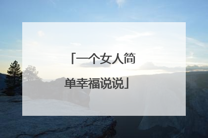 一个女人简单幸福说说