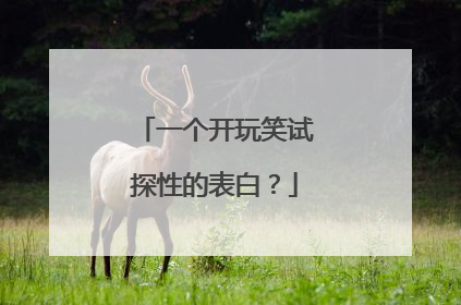 一个开玩笑试探性的表白?