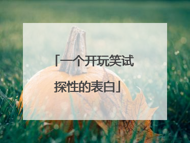 一个开玩笑试探性的表白