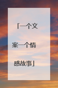 一个文案一个情感故事