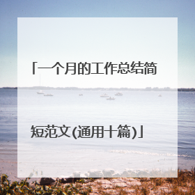 一个月的工作总结简短范文(通用十篇)