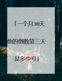 一个月30天他的倒数第三天是多少号