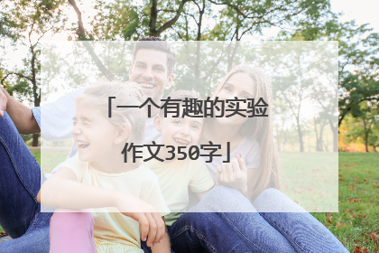 一个有趣的实验作文350字