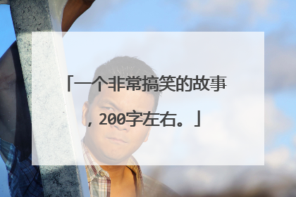 一个非常搞笑的故事，200字左右。