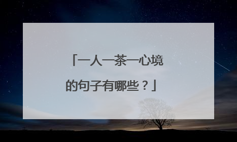 一人一茶一心境的句子有哪些？