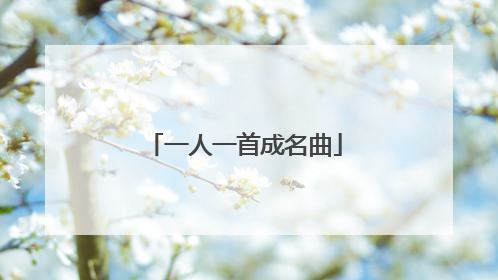 一人一首成名曲