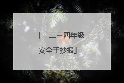 一二三四年级安全手抄报