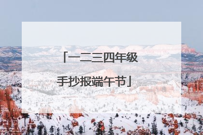 一二三四年级手抄报端午节
