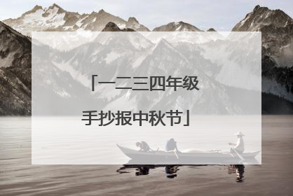 一二三四年级手抄报中秋节