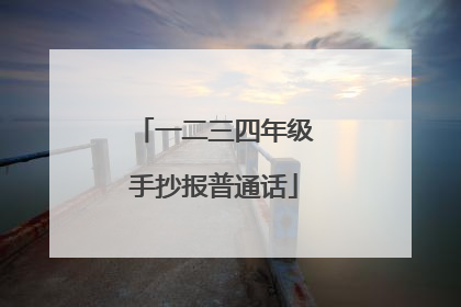 一二三四年级手抄报普通话