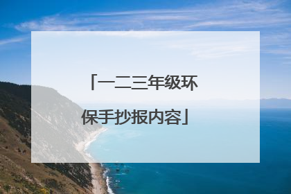 一二三年级环保手抄报内容