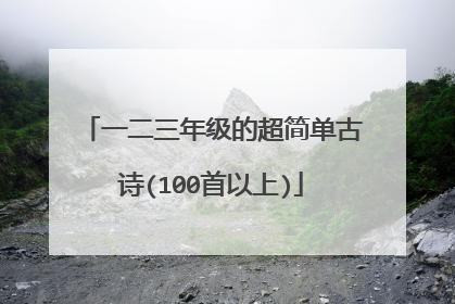 一二三年级的超简单古诗(100首以上)