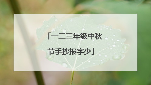 一二三年级中秋节手抄报字少