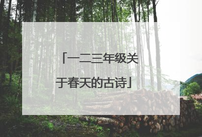 一二三年级关于春天的古诗