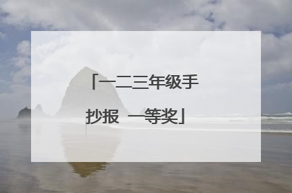 一二三年级手抄报 一等奖