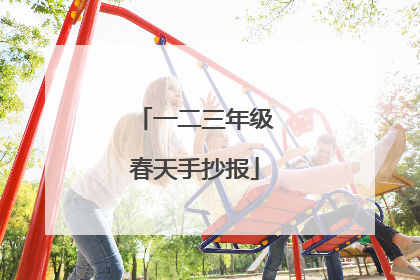 一二三年级春天手抄报