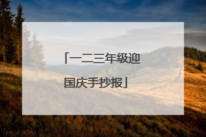 一二三年级迎国庆手抄报