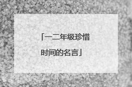 一二年级珍惜时间的名言