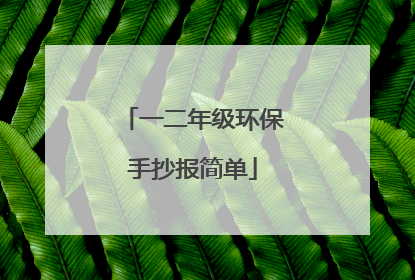 一二年级环保手抄报简单
