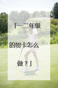 一二年级的贺卡怎么做?