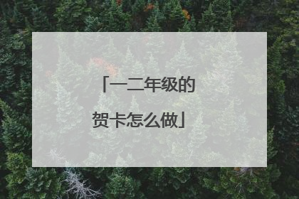 一二年级的贺卡怎么做