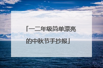 一二年级简单漂亮的中秋节手抄报