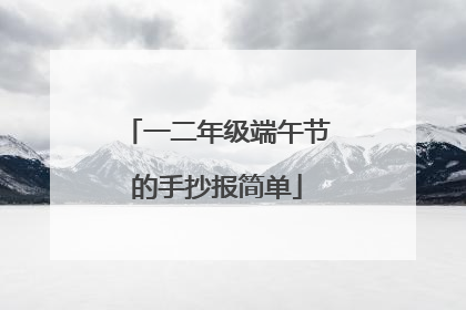 一二年级端午节的手抄报简单