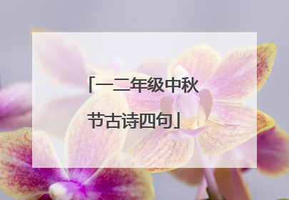 一二年级中秋节古诗四句