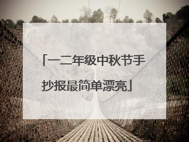 一二年级中秋节手抄报最简单漂亮