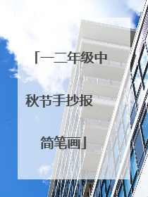 一二年级中秋节手抄报 简笔画
