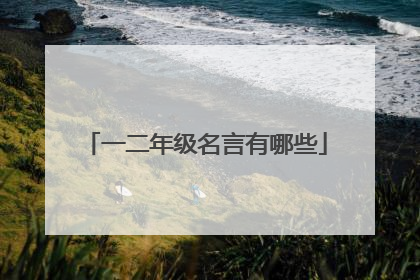 一二年级名言有哪些