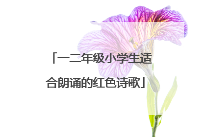 一二年级小学生适合朗诵的红色诗歌