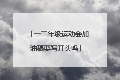 一二年级运动会加油稿要写开头吗