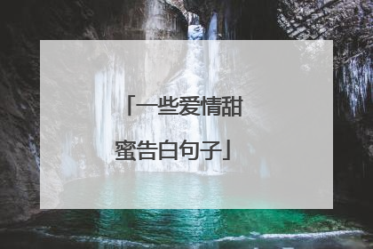 一些爱情甜蜜告白句子