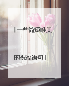 一些简短唯美的祝福语句