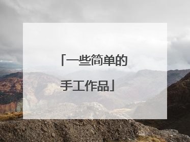 一些简单的手工作品