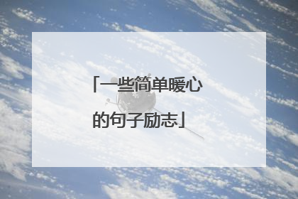一些简单暖心的句子励志